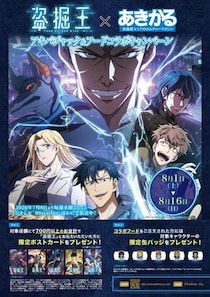 TVアニメ「盗掘王」が8月1日（土）よりアキバジャックキャンペーンを開催！