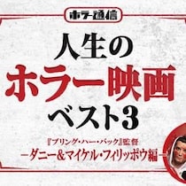 【人生のホラー映画ベスト３】　『ブリング・ハー・バック』ダニー＆マイケル・フィリッポウ［ホラー通信］