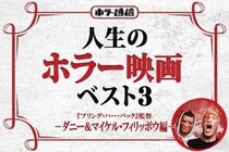 【人生のホラー映画ベスト３】　『ブリング・ハー・バック』ダニー＆マイケル・フィリッポウ［ホラー通信］