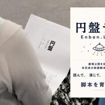 7月15日「円盤ラボ」レポート／映画史上初！ 長編映画『円盤』メインキャストと共に未公開脚本で実際に演技を行う