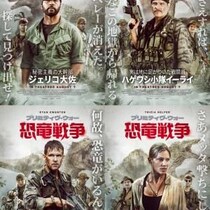 「メッタ撃ちにしましょう」　米軍VS恐竜オールスター『プリミティヴ・ウォー 恐竜戦争』激戦予告＆キャラクタービジュアル解禁［ホラー通信］