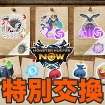 『モンハンNow』大連続＆グルハンの報酬が熱い!? 盛夏の特別交換ウイークガイド