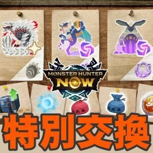 『モンハンNow』大連続&グルハンの報酬が熱い!? 盛夏の特別交換ウイークガイド