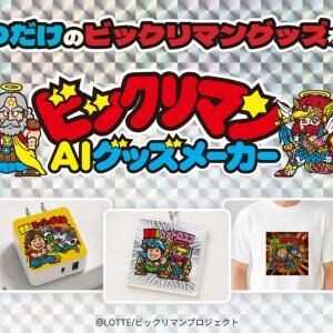 ロッテが生成AIサービス「ビックリマンAIグッズメーカー」の提供を開始