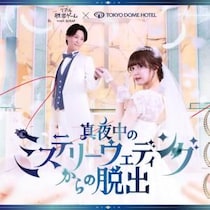 ホテルに泊まって極上の謎と物語体験を味わう！　「真夜中のミステリーウェディングからの脱出」で“超没入”体験してきた