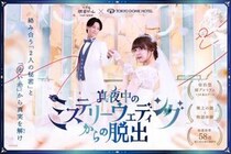 ホテルに泊まって極上の謎と物語体験を味わう！　「真夜中のミステリーウェディングからの脱出」で“超没入”体験してきた