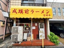 【神グルメ】ラーメン二郎吉祥寺系ラーメン生郎インスパイア「成蹊前ラーメン」はニンニクチョモランマ必須