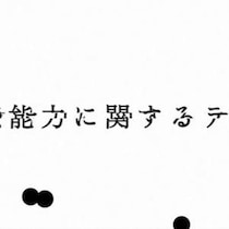 株式会社闇による体験型展覧会「記憶汚染展」、WEB上で体験できる「記憶能力に関するテスト」が公開中　※ちょっと不気味［ホラー通信］