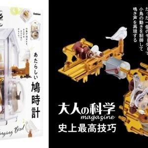 シリーズ史上最高技巧のからくりを体感できる「大人の科学マガジン あたらしい鳩時計」
