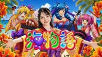 パチンコ『海物語』シリーズの最新CMに登場した「海老塚のあ」というAIキャラクター