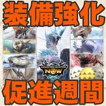 『モンハンNow』無限ペイント来る!! すっかり定番になった注目の装備強化促進クエスト事前ガイド