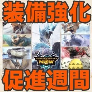 『モンハンNow』無限ペイント来る!! すっかり定番になった注目の装備強化促進クエスト事前ガイド