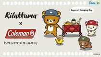 「ゆったりした時間を楽しむ」という共通点で実現した「コールマン×リラックマ」のコラボ
