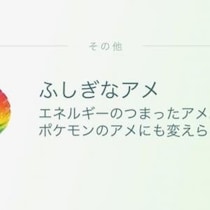 「ふしぎなアメ」を拾い放題のタスクが出現中 / 条件は“訪れたことがないポケストップを回す”だけ【ポケモンGO】