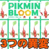 『ピクミン ブルーム』ポーズに異変!? イベントの息抜きにぴったりな公式SNS最新企画ガイド【プレイログ#1171】