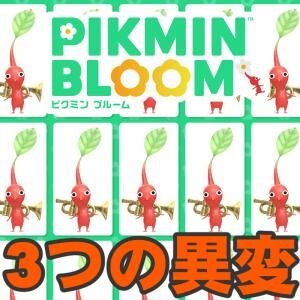 『ピクミン ブルーム』ポーズに異変!? イベントの息抜きにぴったりな公式SNS最新企画ガイド【プレイログ#1171】
