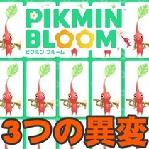 『ピクミン ブルーム』ポーズに異変!? イベントの息抜きにぴったりな公式SNS最新企画ガイド【プレイログ#1171】