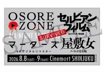 『マーターズ 4Kデジタルリマスター』オールナイト上映、鬼畜な併映作品が決定　全部観たら“生還証”をプレゼント［ホラー通信］