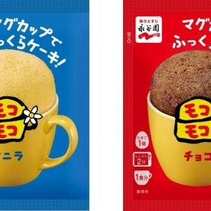 永谷園の「マグカップでおしゃれなケーキ　モコモコ」が「マグカップでふっくらケーキ！モコモコ」として12年ぶりに復活