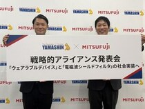 「着るだけで心電図が取れるウェアラブルデバイス」や「電磁波を遮断できる布」を開発するために、ヤマシンフィルタ株式会社とミツフジ株式会社が資本業務提携