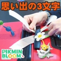 『ピクミン ブルーム』手荷物タグがデコ化!! 公式が問いかける「3文字」の謎も紐解く最新環境ガイド【プレイログ#1172】
