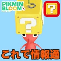 『ピクミン ブルーム』超簡単イベント管理!! ピクミンたちを教えてくれる便利な通知機能を活用しよう【プレイログ#1173】