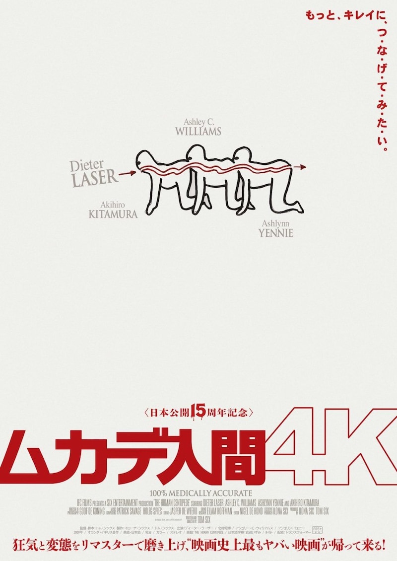 『ムカデ人間 4K』ティザーポスター