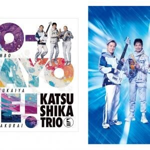 合言葉は「SO-DAYONE !」、伝説の3人が放つ、爽快・緻密・テクニカルなJ-Fusion! かつしかトリオ、4thアルバム『SO-DAYONE !』をリリース