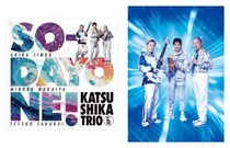 合言葉は「SO-DAYONE !」、伝説の3人が放つ、爽快・緻密・テクニカルなJ-Fusion！ かつしかトリオ、4thアルバム『SO-DAYONE !』をリリース