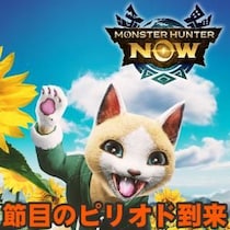 『モンハンNow』次元変異タマミツネ＆操虫棍スタイル選択!! 3周年記念イベントも控えたシーズン10ピリオド3スケジュールガイド