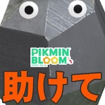 『ピクミン ブルーム』育成恐怖症!? キノコ環境に変化あった最新アプデ情報＆近況リポート【プレイログ#1174】
