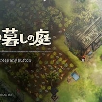 『ほの暮しの庭』レビュー：「先に知りたかった」後悔も含めて傑作！ 因習村で始まる“ほのぼのと仄暗い”スローライフ