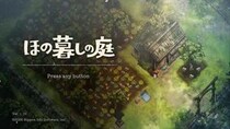 『ほの暮しの庭』レビュー：「先に知りたかった」後悔も含めて傑作！ 因習村で始まる“ほのぼのと仄暗い”スローライフ