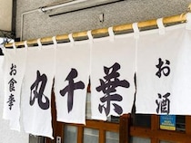 【東京グルメ】南千住・山谷で激しくウマくて居心地が良い予約必須の居酒屋「丸千葉」に予約ナシで行く→ 拍手される