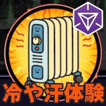 『Ingress』出世したいじゃん!? 恐怖の乗り越え1歩を踏み出せ in 2026年8月のセカンドサンデーリポート
