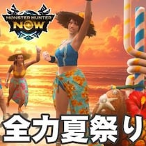 『モンハンNow』トロピカルにぶっ放せ!! 限定武器がゲットできる狩人たちの夏祭り2026最新ガイド