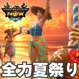 『モンハンNow』トロピカルにぶっ放せ!! 限定武器がゲットできる狩人たちの夏祭り2026最新ガイド