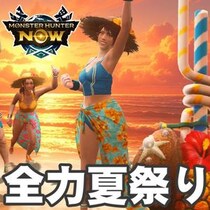 『モンハンNow』トロピカルにぶっ放せ!! 限定武器がゲットできる狩人たちの夏祭り2026最新ガイド