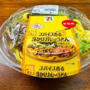 【セブンイレブン】スパイス香る冷かけカレーうどん 豆乳仕立て / 涼しさと愛しさと心強さをトリプル体験