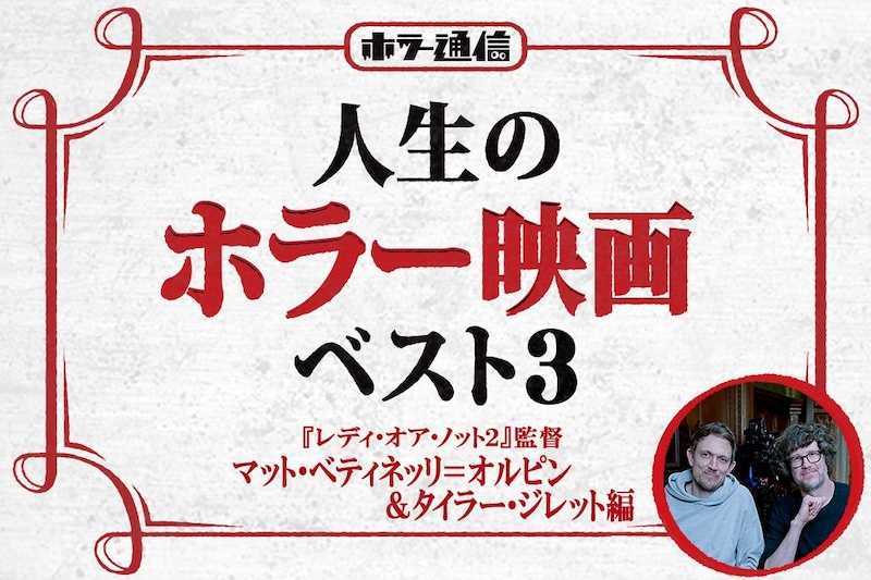 【人生のホラー映画ベスト３】　『レディ・オア・ノット２』監督 マット・ベティネッリ＝オルピン＆タイラー・ジレット編