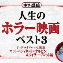 【人生のホラー映画ベスト３】　『レディ・オア・ノット２』監督 マット・ベティネッリ＝オルピン＆タイラー・ジレット編［ホラー通信］