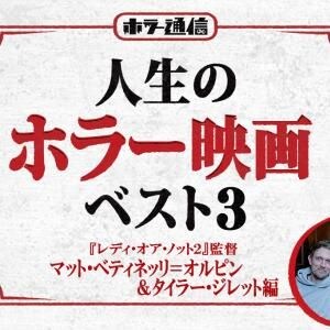 【人生のホラー映画ベスト３】　『レディ・オア・ノット２』監督 マット・ベティネッリ＝オルピン＆タイラー・ジレット編［ホラー通信］