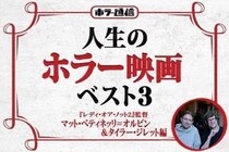 【人生のホラー映画ベスト３】　『レディ・オア・ノット２』監督 マット・ベティネッリ＝オルピン＆タイラー・ジレット編［ホラー通信］