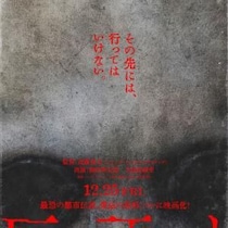 近藤亮太監督が手掛ける“異形”のＪホラー『巨頭オ』12月公開　ネット掲示板に投稿された奇妙な体験談を映画化