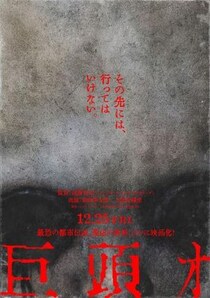 近藤亮太監督が手掛ける“異形”のＪホラー『巨頭オ』12月公開　ネット掲示板に投稿された奇妙な体験談を映画化