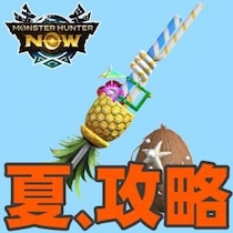 『モンハンNow』大切なことは画像で保存!! 大連続狩猟ポイント傾向もわかった狩人たちの夏祭り2026第2報ガイド