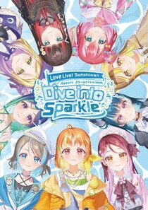 『ラブライブ！サンシャイン!! Aqours スクールアイドル活動展 Dive into Sparkle』内覧会レポート！ 目の前で千歌ちゃんが「君のこころは輝いているかい？」を歌ってくれた