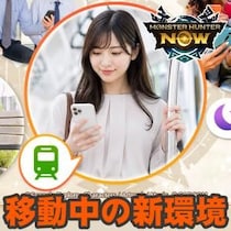 『モンハンNow』異例の対応に騒然!! 通勤通学などの移動時間がさらにたのしくなる最新アプデガイド
