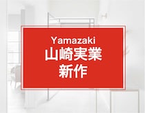 えっ、山崎実業すごすぎ！「5人分が綺麗に収納」「ありそうでなかった商品」ホールド力で高評価続出