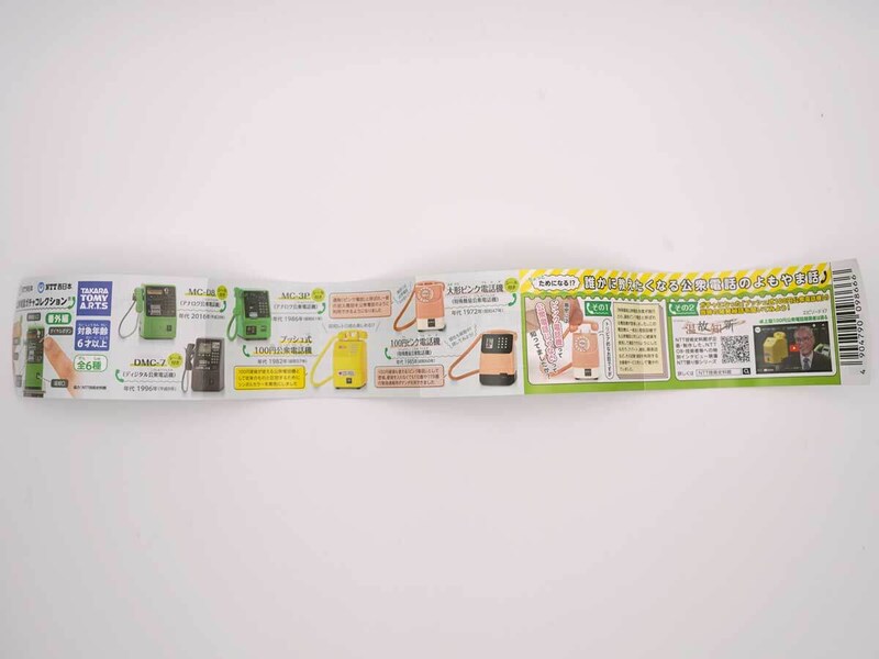 「NTT東日本 NTT西日本 公衆電話ガチャコレクション 番外編」フォトレビュー